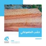 Mahogany: Luxury and elegance in your design