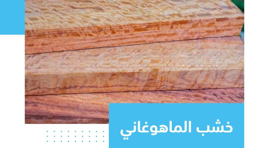 Mahogany: Luxury and elegance in your design