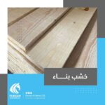 خشب أبيض – للاعمار